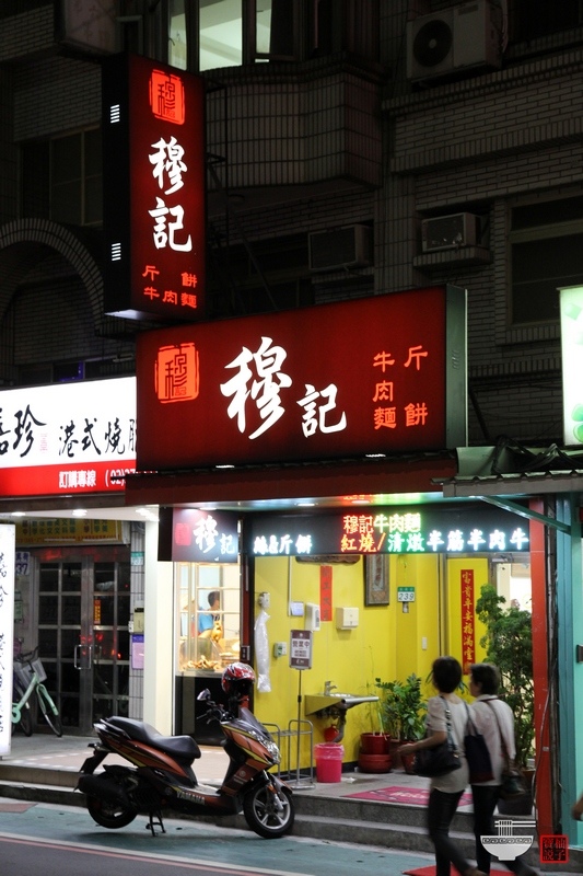 [台北美食]吳興街 穆記牛肉麵-曾經榨乾我兩日飯錢的牛肉麵店