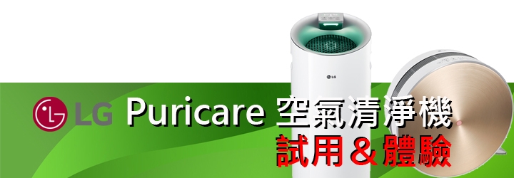 LG PuriCare空氣清淨機(大白)讓我大口呼吸好空氣