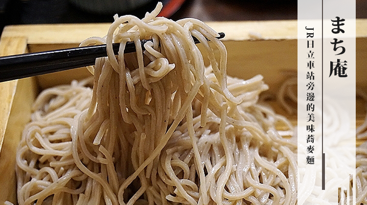 まち庵 JR日立車站旁邊的美味蕎麥麵