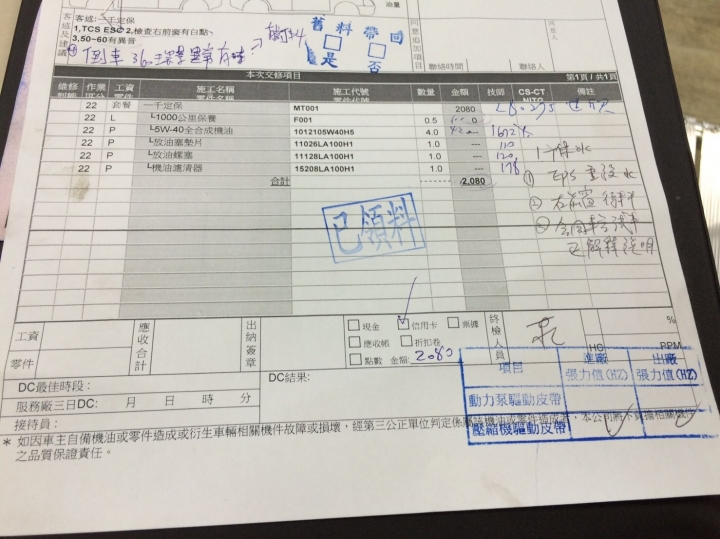 *更新1萬公里保養單據//  S3的一千公里定保,2080元請益
