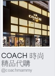 coach包代購是正品嗎
