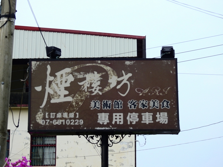 豐富的美術作品，庭園美，極佳的用餐環境：美濃煙樓坊美術館餐廳。