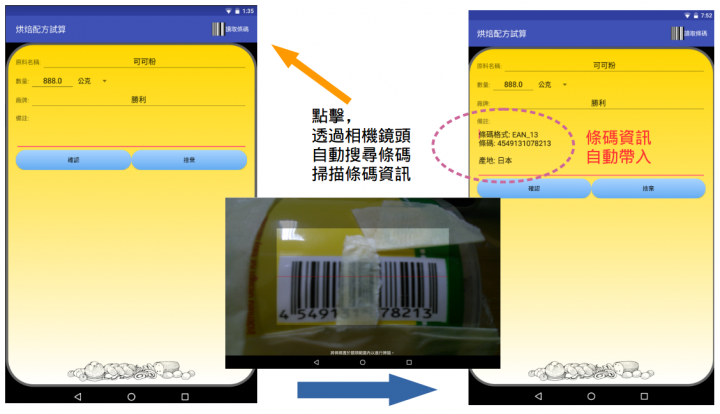 烘焙協助工具 - 掃描原料條碼確認產地