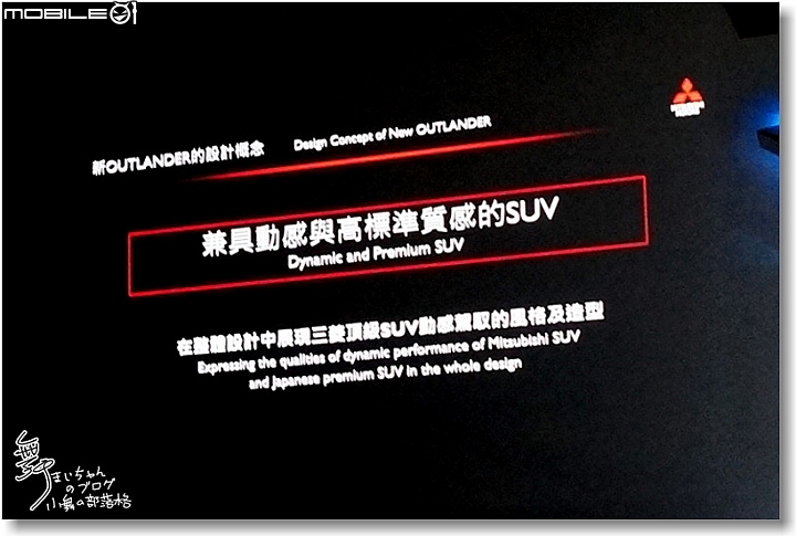 [Mitsubishi]All New Outlander超進化記者會～帥勁有型‧魅力登場