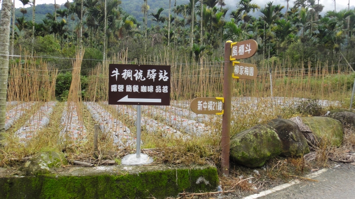 八通關越嶺道從頭往回走（下下）-輕騎未過萬重山‧從頭開始往回走