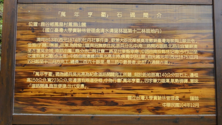八通關古道從頭開始走（中）「麒麟潭」至「萬年亨衢」石碣