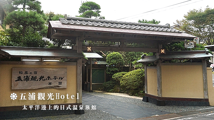 五浦觀光Hotel 太平洋邊上的日式溫泉旅館