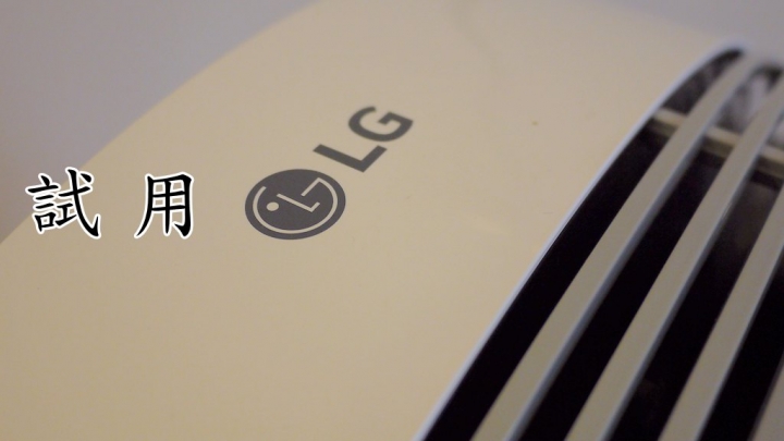 【試用】《LG PuriCare空氣清淨機》消滅過敏原，去除臭尿味，居家空氣品質好棒棒。