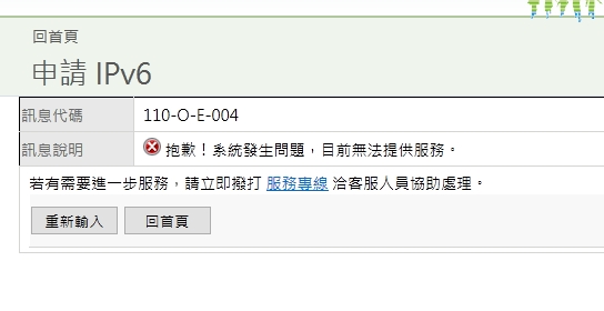中華電信IPv6申請