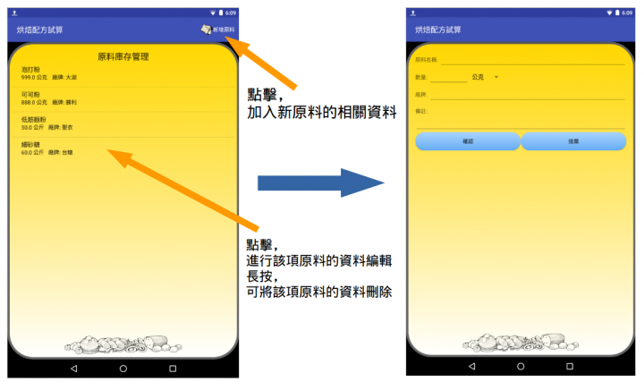烘焙協助工具 - 配方試算與庫存管理