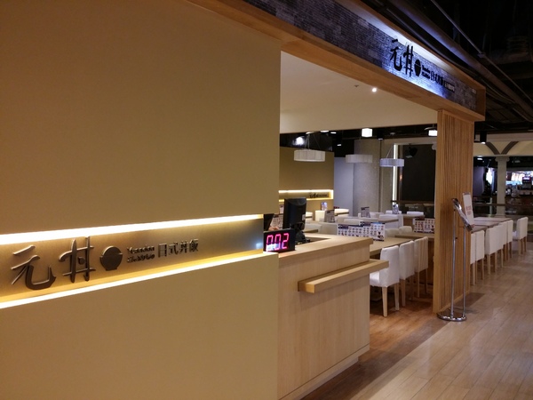 元丼日式丼飯 (廣三SOGO店) - 出自元手壽司品質掛保證的新鮮美味!