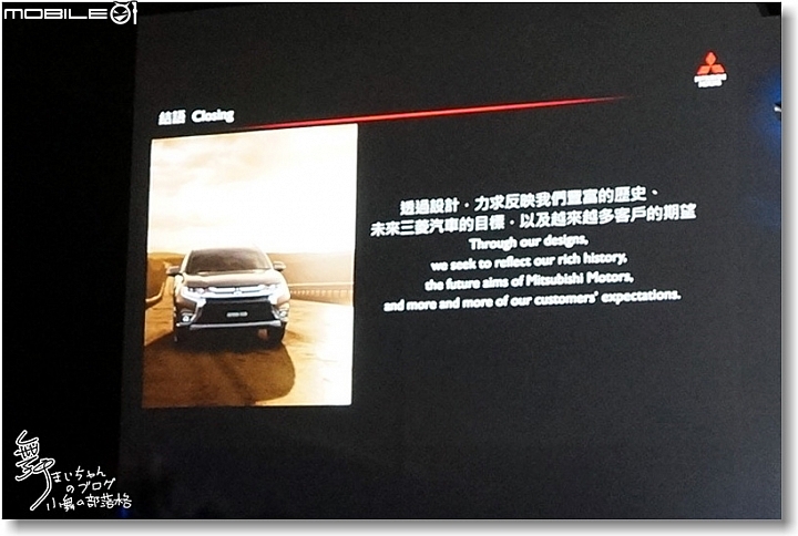 [Mitsubishi]All New Outlander超進化記者會～帥勁有型‧魅力登場