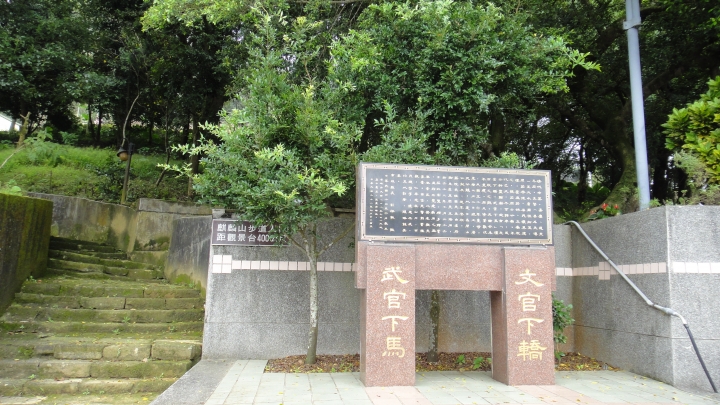 八通關古道從頭開始走（中）「麒麟潭」至「萬年亨衢」石碣
