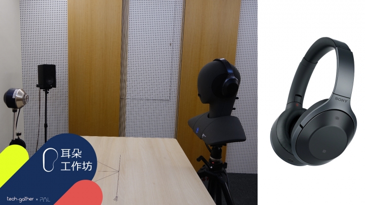 [測試] Sony MDR-1000X 抗噪效果到底有多好? (內含錄音檔)