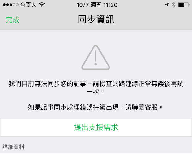 iPhone上的Evernote忽然無法新增或修改