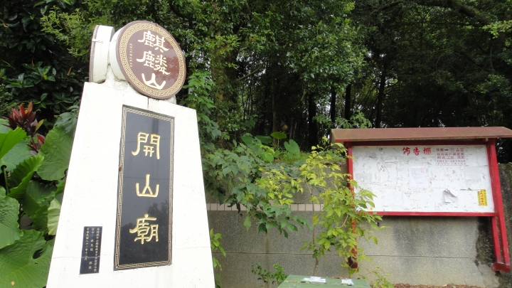 八通關古道從頭開始走（中）「麒麟潭」至「萬年亨衢」石碣