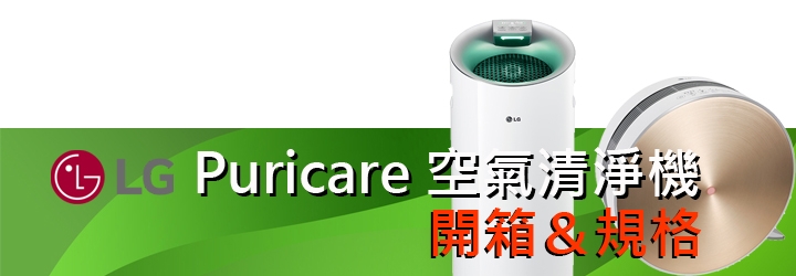 LG PuriCare空氣清淨機(大白)讓我大口呼吸好空氣