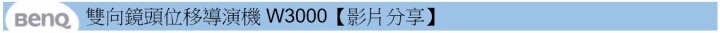 BenQ航空：雙向鏡頭位移導演機 W3000歡迎您登機