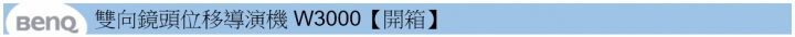 BenQ航空：雙向鏡頭位移導演機 W3000歡迎您登機