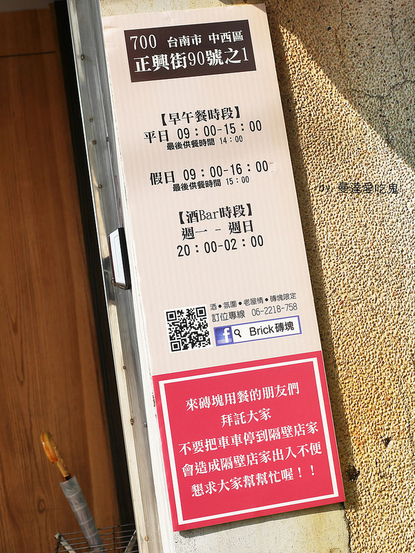 【台南美食】中西區 Brick 磚塊 Bar&Brunch ● 風格老屋內的迷人早午餐約會 ● 愛上墨西哥辣肉醬蛋捲！❤❤
