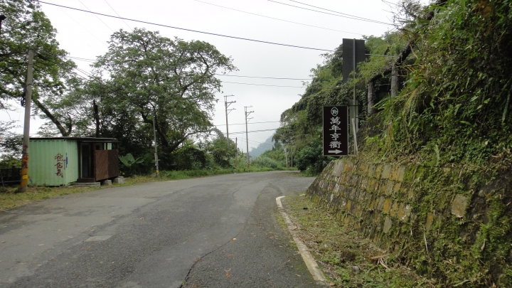 八通關古道從頭開始走（中）「麒麟潭」至「萬年亨衢」石碣