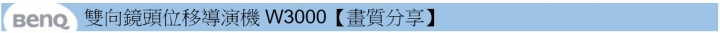 BenQ航空：雙向鏡頭位移導演機 W3000歡迎您登機