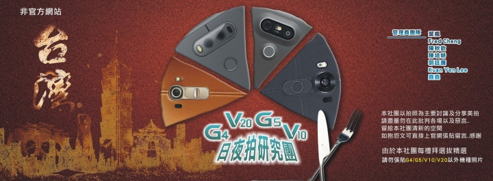 (第78批圖) LG G4 &G5&V10&v20 日夜拍研究團 精選作品2016.10.23