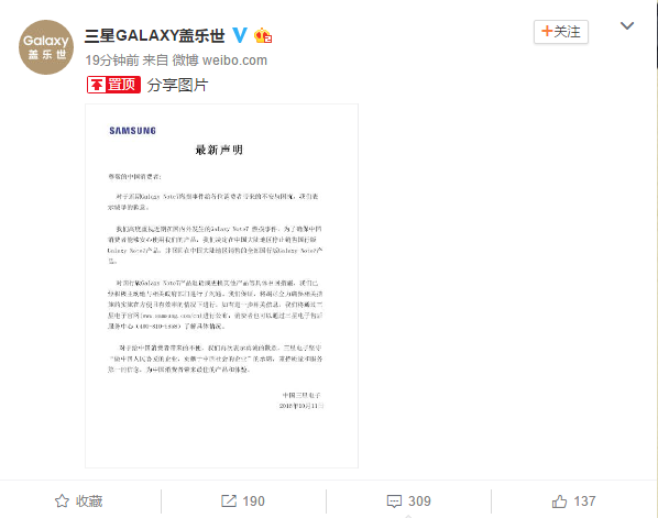 【更新三星微博声明】三星中國宣佈召回售出的19萬台國行Note7