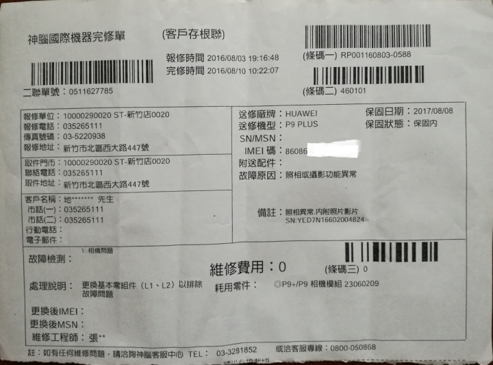 [12/15更新]華為 p9 plus 相機異常 修了3個月還修不好 也不給退錢