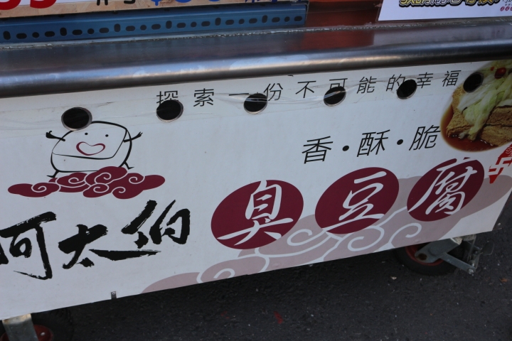 (台南市-仁德區) 阿太伯臭豆腐 只能在六日尋找的殘酷幸福美食