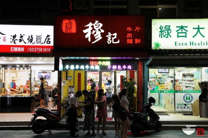 [台北美食]吳興街 穆記牛肉麵-曾經榨乾我兩日飯錢的牛肉麵店