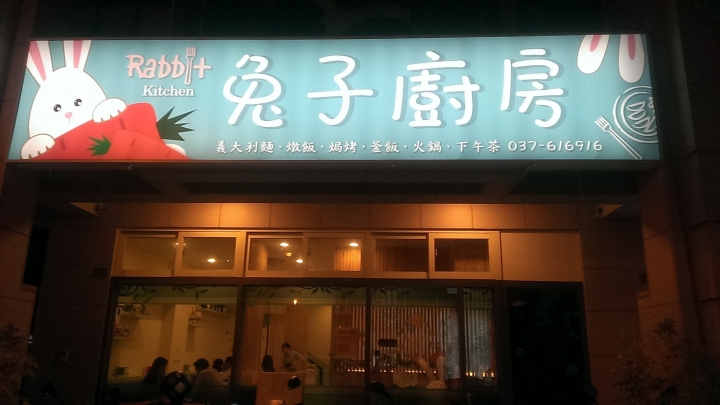 [義大利麵/小火鍋/韓式鍋粑飯/燉飯/焗烤/下午茶]苗栗頭份尚順店兔子廚房親子餐廳食記 ~可愛的龍貓公仔擺設~