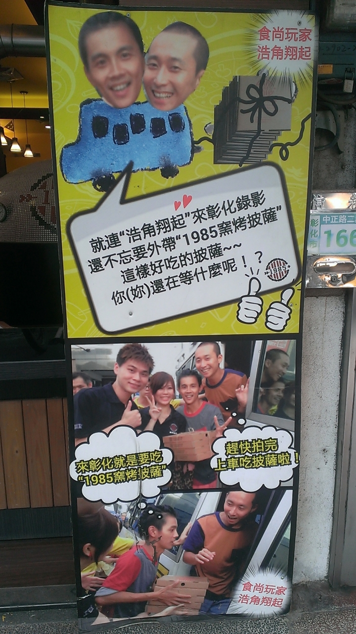 [披薩Pizza]1985窯烤披薩~彰化中正店~萬聖節惡魔南瓜披薩有賣點~