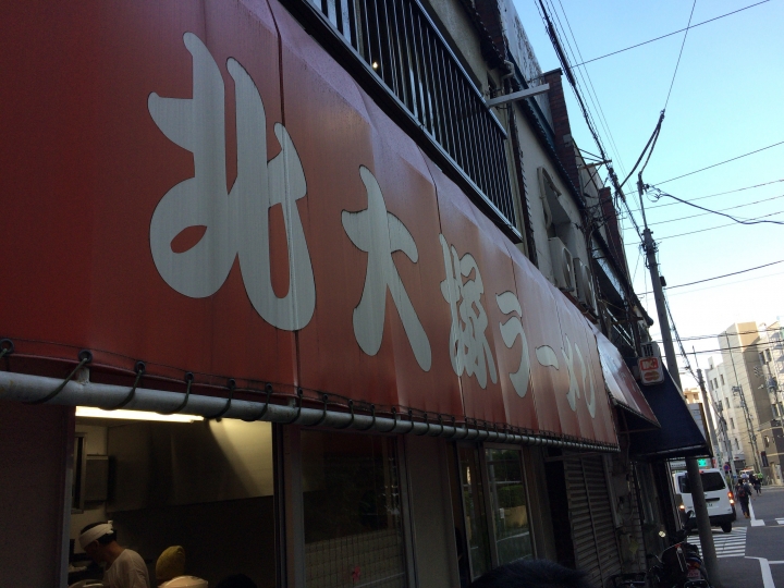 【美食。食記】東京 大塚 叉燒滿溢 價格剛好 北大塚ラーメン 800円？！這肉有一點點狂