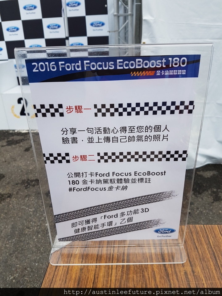 2016 福特 Focus EcoBoost 180 金卡納駕馭體驗 分享