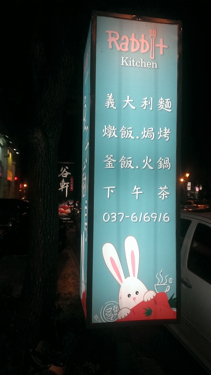 [義大利麵/小火鍋/韓式鍋粑飯/燉飯/焗烤/下午茶]苗栗頭份尚順店兔子廚房親子餐廳食記 ~可愛的龍貓公仔擺設~