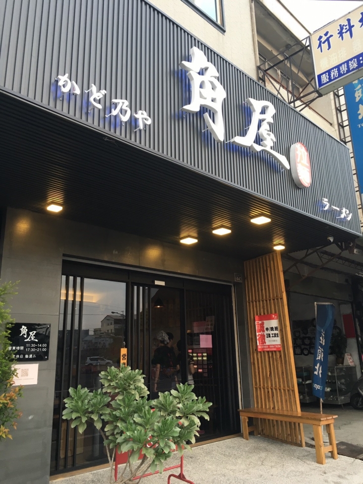 【美食。食記】彰化 員林 湯頭水淡，麵肉還好 角屋