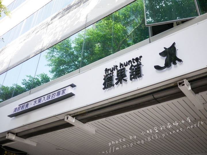 【美食│大安】 獵果舖 fruit hunter--醬汁是料理的靈魂~留住四季鮮美的裸食好味