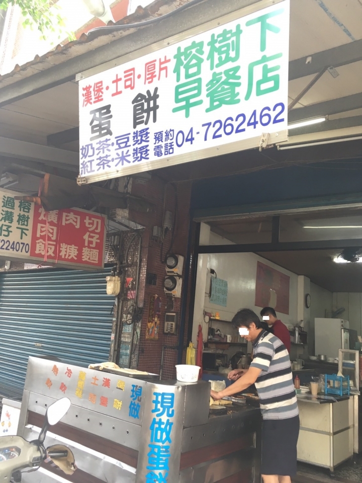 [早餐]彰化市榕樹下早餐店食記~ 老店~ 從小吃到大~推薦蛋餅最好吃~