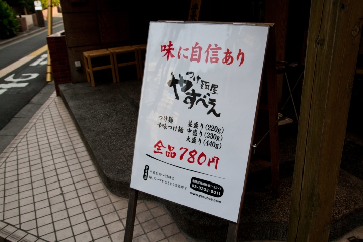 【美食。食記】東京 高田馬場 份量任選，麵體香彈 拉麵 沾麵 つけ麺屋 やすべえ 高田馬場店