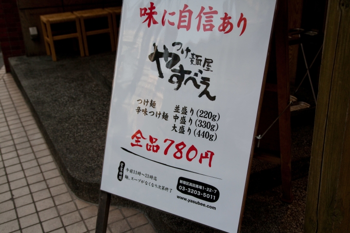 【美食。食記】東京 高田馬場 份量任選，麵體香彈 拉麵 沾麵 つけ麺屋 やすべえ 高田馬場店