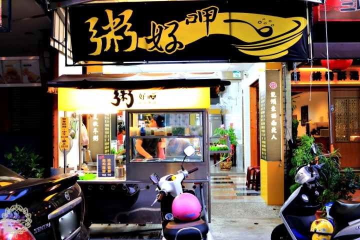 【高雄 苓雅】粥好呷新鮮粥品忠孝夜市裡，料多大碗、暖心暖胃的創意好味道！