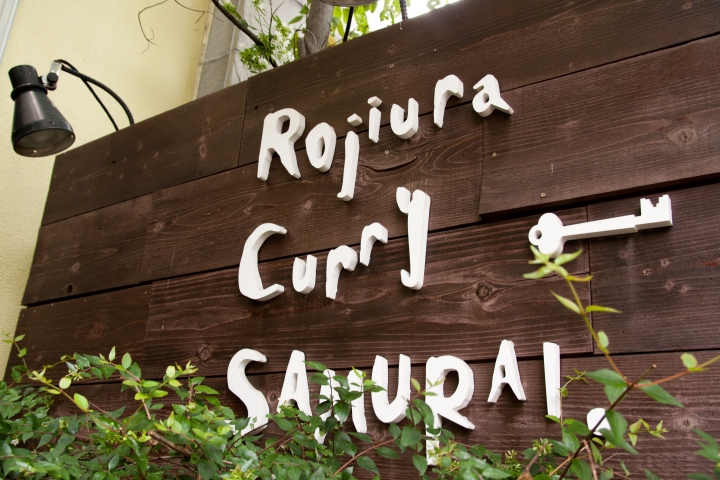 【美食。食記】東京 下北澤 蔬菜美味，咖哩鮮香 Rojiura Curry SAMURAI. 下北沢店 湯咖哩