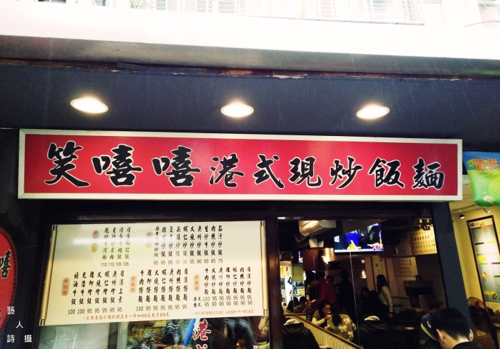 笑嘻嘻，吃的緊張兮兮.笑嘻嘻港式現炒飯麵
