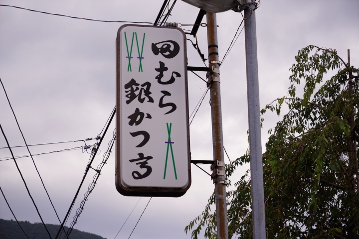 【箱根】排隊名店 田村銀勝亭 田むら銀かつ亭  豆腐豬排飯
