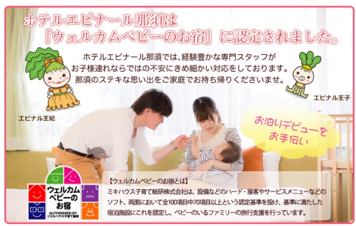 日本定點親子小旅行●那須高原溫泉度假飯店【Hotel Epinard Nasu】～晴天雨天四季都好玩、嚴選在地新鮮食材料理ＮＯ.１