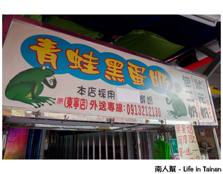 【台南安平區-飲料】香濃黑糖奶+波霸，也可以包二奶、包二爺~~青蛙黑蛋奶安平店
