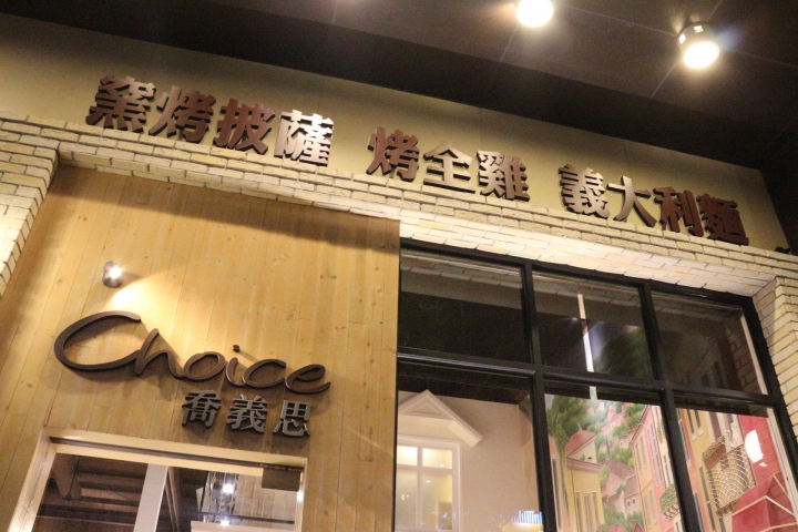 (台南中西區)喬義思窯烤手作廚房 披薩、義大利麵、排餐等義式料理