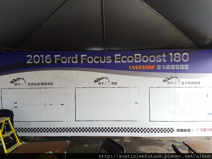 2016 福特 Focus EcoBoost 180 金卡納駕馭體驗 分享