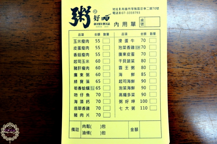 【高雄 苓雅】粥好呷新鮮粥品忠孝夜市裡，料多大碗、暖心暖胃的創意好味道！